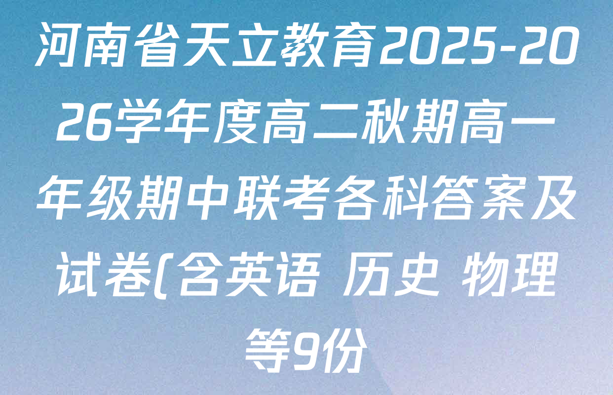 河南省天立教育2025-2026学年度高二秋期高一年级期中联考各科答案及试卷(含英语 历史 物理等9份)